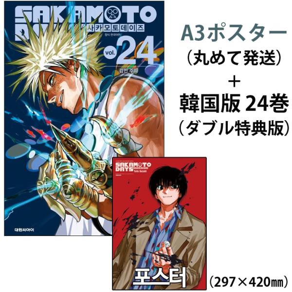 南雲ポスター+単行本初版）韓国語 まんが 『SAKAMOTO DAYS(24)』著