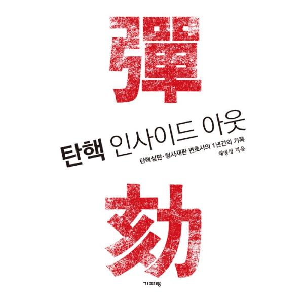 韓国語本『弾劾 インサイドアウト』-弾劾審判、刑事裁判弁護士の１年間の記録