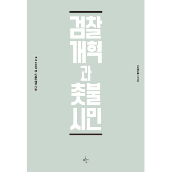 韓国語 政治 本 『検察改革とろうそく市民 - チョ・グク事態で見る政治検察とメディア』 著：チョ・グク白書推進委員会