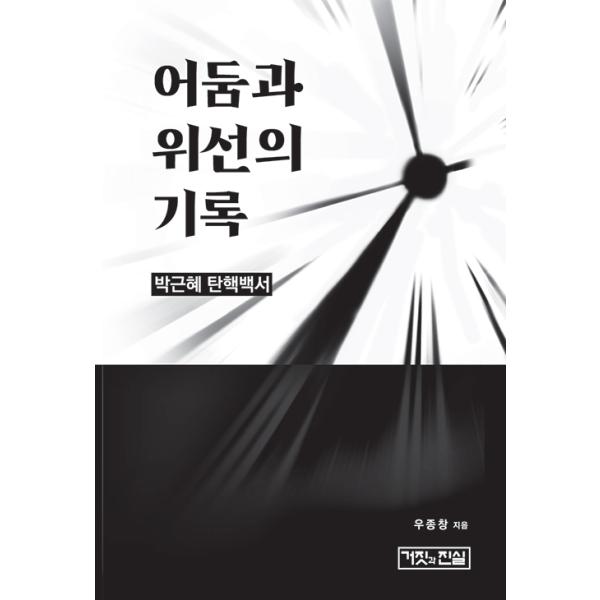 韓国語 政治 本 『闇と偽善の記録 - パク・クネ弾劾白書』 著：ウ・ジョンチャン