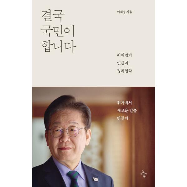 韓国語 政治 本 『結局、国民がします - イ・ジェミョンの人生と政治哲学』 著：イ・ジェミョン