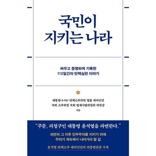 韓国語 政治 本 『国民が守る国 - 闘い、証明し、記録した112日間の弾劾審判の話』 著：大統領(ユン・ソンニョル)弾劾訴追委員法律代理人団