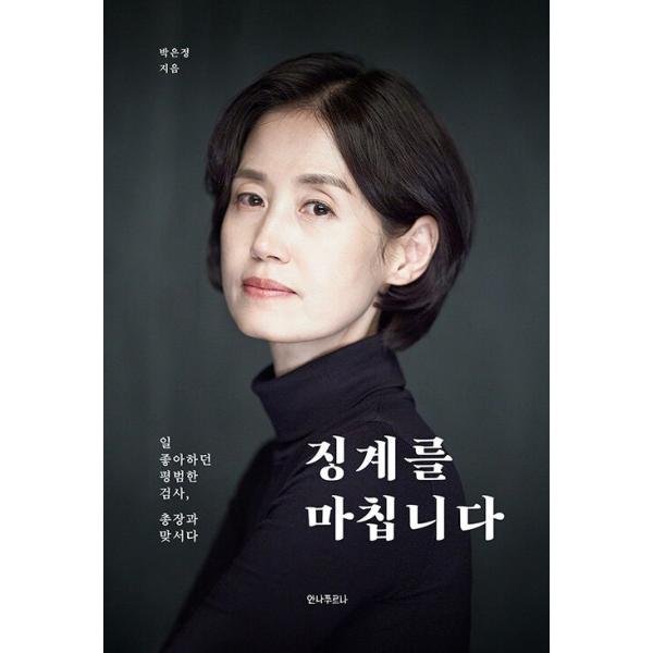 韓国語 政治 本 『懲戒を終えます- 仕事が好きだった平凡な検事、総長に立ち向かう』 著：パク・ウンジョン