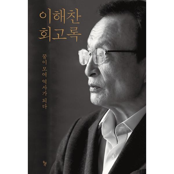 韓国語 政治 本 『イ・ヘチャン回顧録 - 夢が集まり歴史になる』 著：イ・ヘチャン