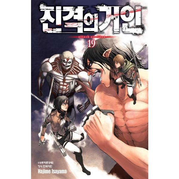 韓国語 まんが『進撃の巨人 19』著：諫山創（韓国版） : にゃんたろう