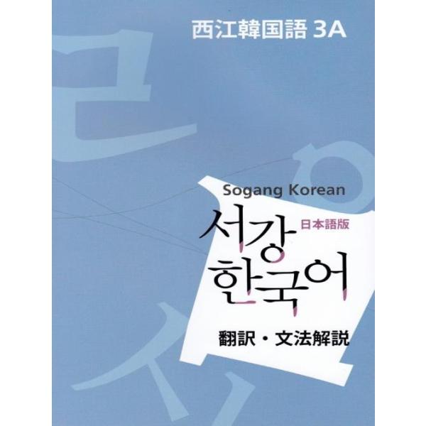 韓国語 参考書 西江 韓国語 3a 文法単語参考書 日本語版 西江大学 韓国語教育院 ソガン Buyee Buyee Japanese Proxy Service Buy From Japan Bot Online