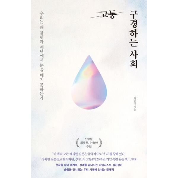 韓国語 社会 『苦痛を眺める社会』 - 私たちはなぜ不幸と災難から目を離せないのか 著：キム・インジョン