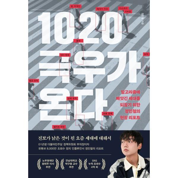 韓国語 社会 本 『1020極右が来る』 著：チョン・ミンチョル
