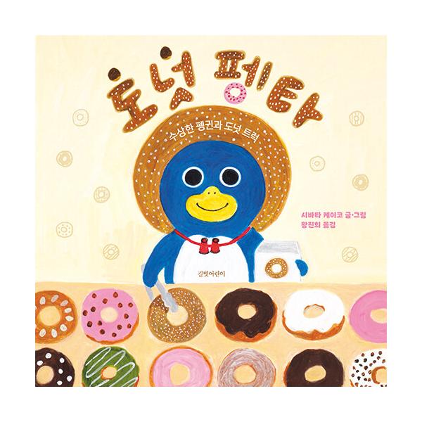 韓国語 絵本『ドーナツペンタくん』著：柴田 ケイコ（韓国版）