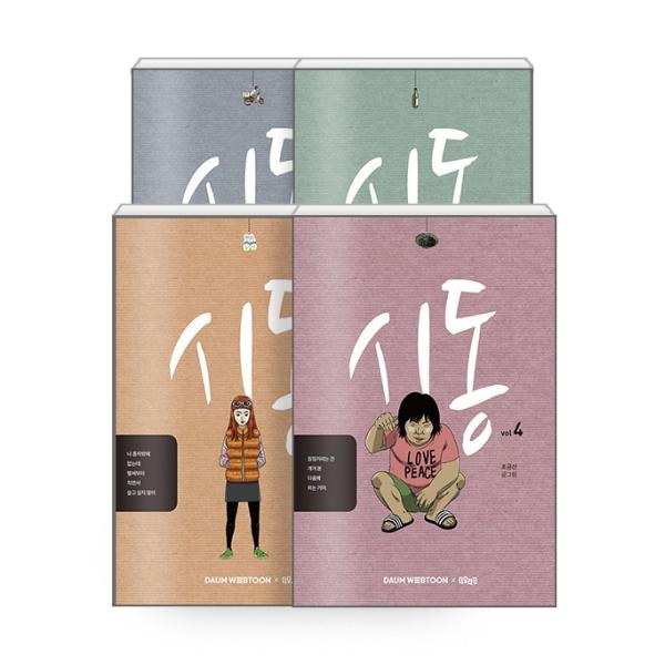 韓国語 マンガ『始動 全4巻 セット』著：チョ・グムサン／マ・ドンソク、パク・ジョンミン、チョン・ヘイン、ヨム・ジョンア 主演 映画 原作