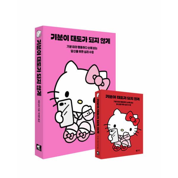 ※この本は韓国語で書かれています。.。★本の内容★+°*心理学30万部を超えるベストセラー『気分が態度にならないように』が、世界中で愛される“ハローキティ”と夢のコラボレーション！2020年の刊行以来、多くの読者に支持されてきた本作が、可愛...