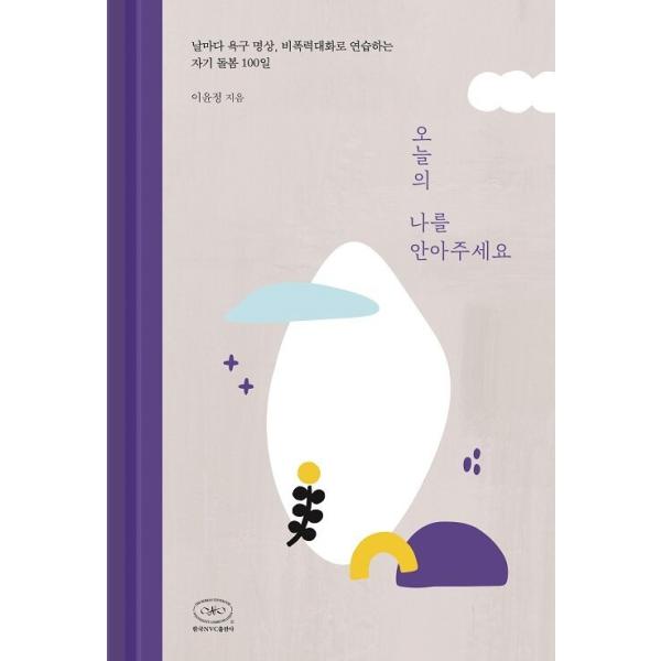 韓国語 心理 エッセイ 『今日の私を抱きしめてあげてください - 毎日 欲求瞑想、非暴力コミュニケーションで練習するセルフケア100日』 著：イ・ユンジョン