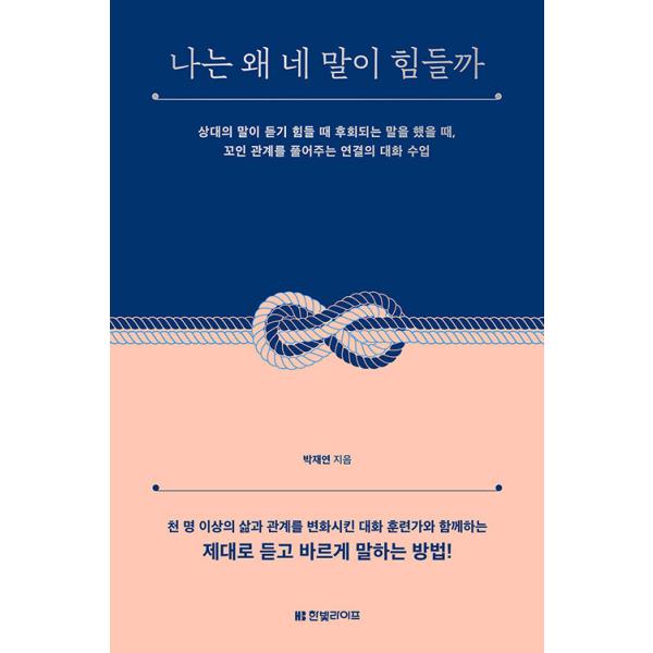 韓国語 心理学 『私はどうしてあなたの言葉がつらいのか』著：パク・チェヨン