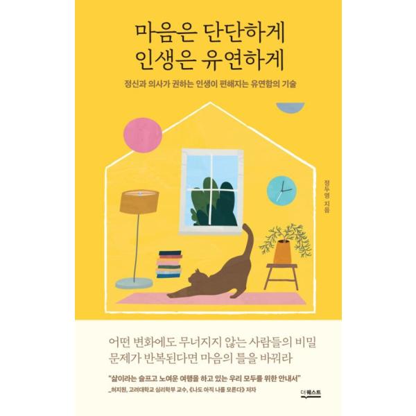韓国語 心理学 本 『心はしっかりと、人生は柔軟に - 精神科医がすすめる人生が変化する柔軟さの技術』 著：チョン・ドゥヨン