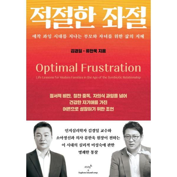 韓国語 心理学 本 『適切な挫折』 著：キム・ギョンイル リュ・ハヌク