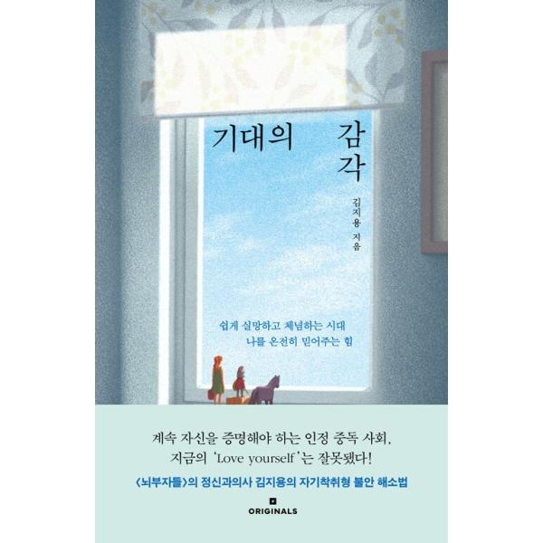 韓国語 心理 本 『期待の感覚 - 簡単に失望してあきらめる時代、私を丸ごと信じてあげる力』 著：キム・ジヨン