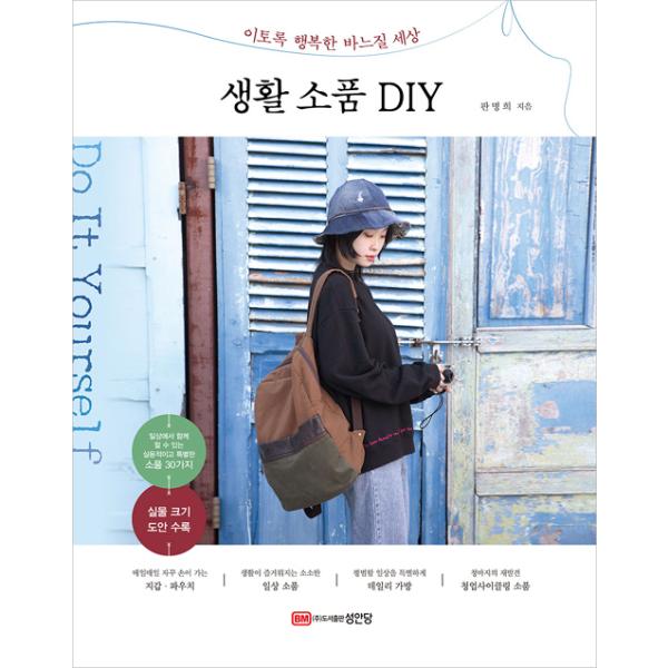 韓国語 手芸 『生活小物 DIY』 - こんなに幸せなお裁縫の世界 著：パン・ミョンヒ