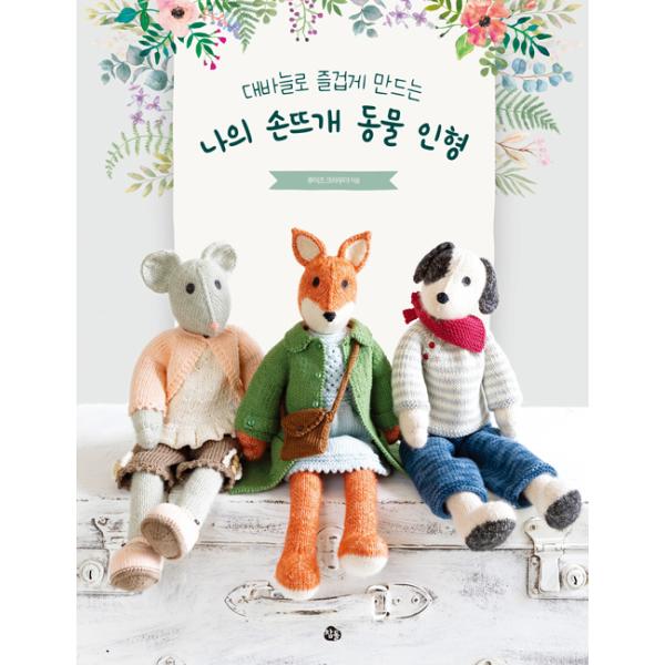 ※この本は韓国語で書かれています。.。・★本の内容★+°*.。手芸●棒針でかんたんに作れる13個のかわいらしい動物の編みぐるみと服、小物の編み図40種●有名編みぐるみ作家、ルイーズ・クラウザーの新作かわいい動物が作れる40種の編み図を大公開...