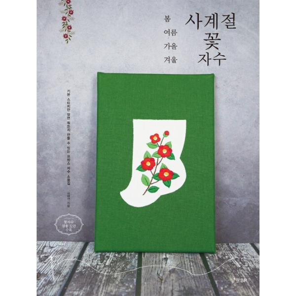 韓国語 手芸 『春夏秋冬 四季の花刺しゅう』 - 基本ステッチさえ知っていれば何でも作れるフランス刺しゅうの小物集 著：キム・テヨン 刺繍