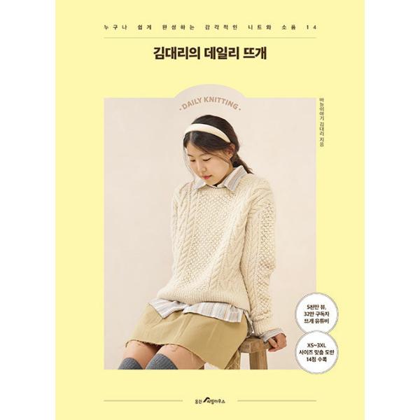 韓国語 手芸 本 『キム代理のデイリー編み - 誰でも簡単にできる美的なニットと小物14』 著：針物語キム代理