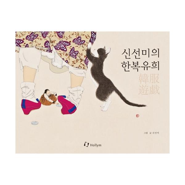 ※この本は韓国語で書かれています。.。・★本の内容★+°*.。画集「韓服」と「女性」を主なテーマとして、ユーモアあふれる作品を描いてきたシン・ソンミの作品コレクション。この本は、華やかで繊細な女性の韓服の美しさを日常の中のありのままの姿と共...