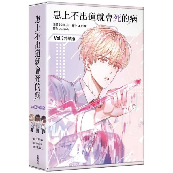 台湾まんが（特装版）『デビューできないと死ぬ病気にかかってしまい