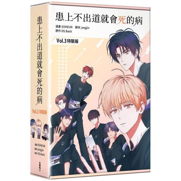 台湾まんが（特装版）『デビューできないと死ぬ病気にかかってしまいました 03』作者 ：SOHEUN 原作：DS.Back ?本：jangjin 患上不出道就會死的病03【特裝版】