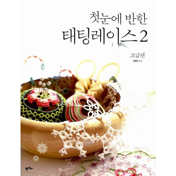 韓国語の編み物の本 一目惚れの タティングレース 2 高級編 Lovely Tatting Lace 2 著 チョン ユジョン Buyee Buyee 日本の通販商品 オークションの代理入札 代理購入