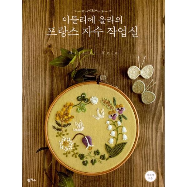 韓国語 刺 本 アトリエオラのフランス刺繍作業室 著 アトリエオラ イ ファヨン Buyee Buyee 일본 통신 판매 상품 옥션의 대리 입찰 대리 구매 서비스