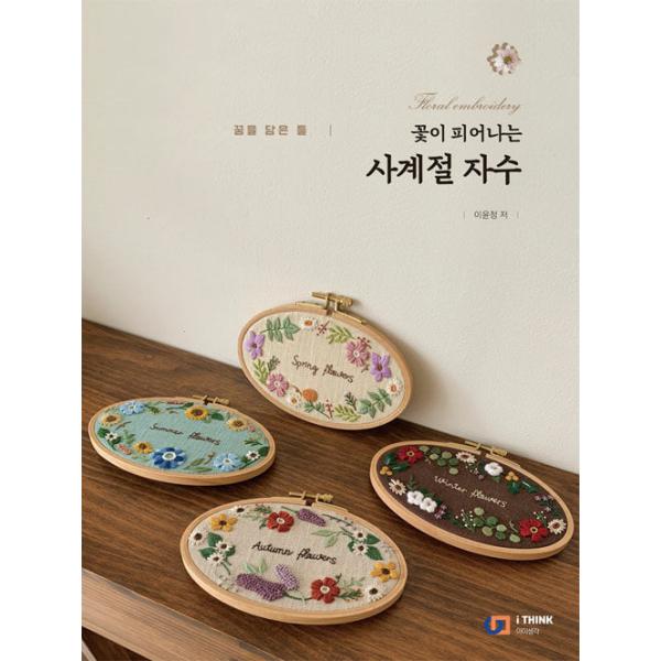 韓国語 手芸 『花咲く四季の刺しゅう』 - 夢をこめたフレーム 著：イ・ユンジョン