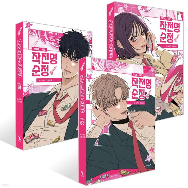 セット）韓国語 まんが『作戦名は純情 1〜3巻 セット』著：kkok