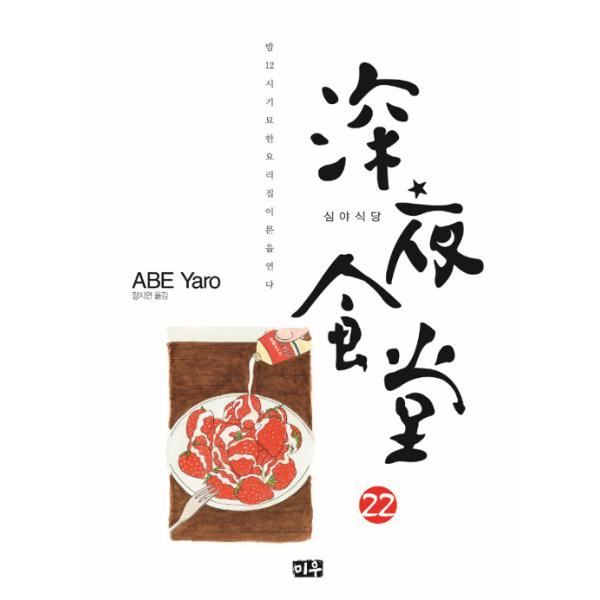 韓国語 まんが『深夜食堂 22』著：安倍夜郎（韓国版）
