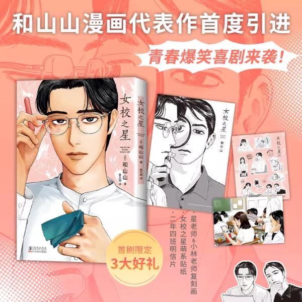 （中国版）まんが『女の園の星 1』著：和山やま（簡体字版：『女校之星』）※初版限定：はがき＋ステッカー＋イラストカード