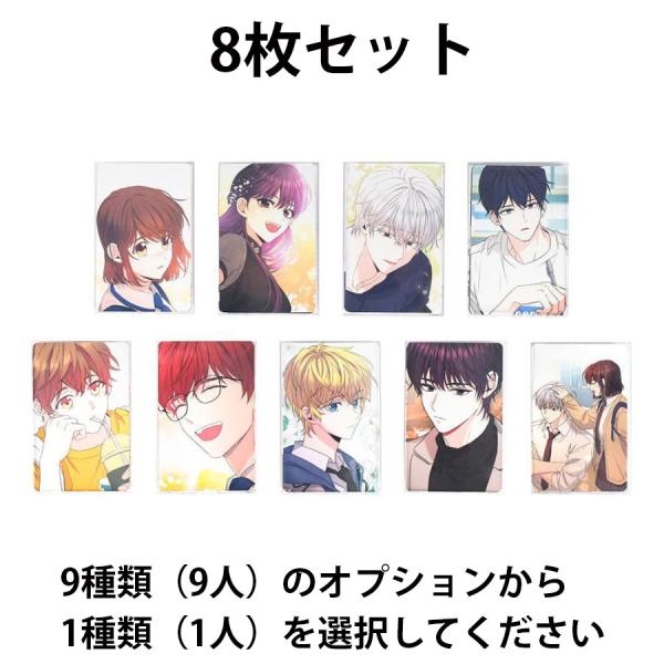 韓国 コミック グッズ『ネット小説の法則 NEW フォトカードセット（8枚入り/9種類から一つ選択）』公式グッズ