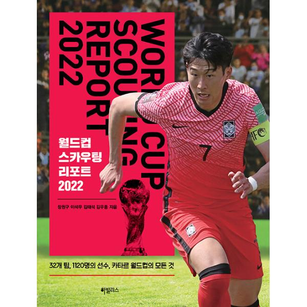 韓国語 スポーツ 『ワールドカップスカウティングリポート2022』 - 32のチーム、1120名の選手、カタールワールドカップのすべて