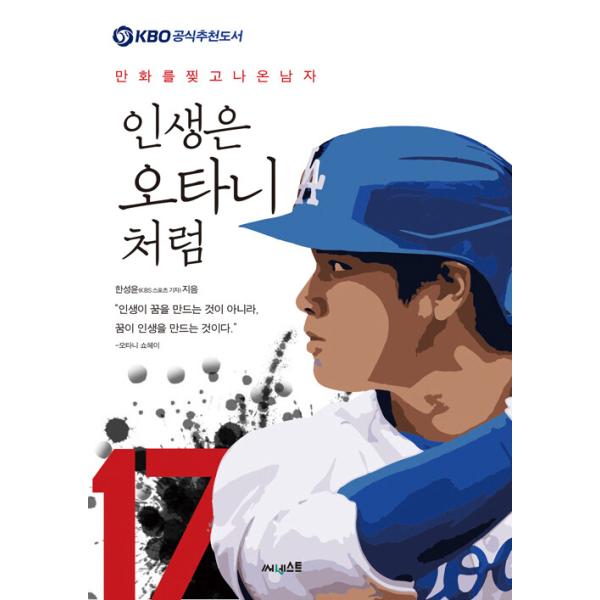 韓国語 野球 本 『人生は大谷のように - マンガを破って出てきた男』 著：ハン・ソンユン