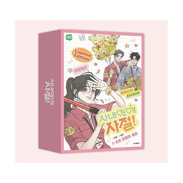 【限定版】韓国語 まんが『社内恋愛はタブーです 1〜2巻セット -全2巻』著：dooboo・南〓 - PPスタンド2種+ティンケース+プロフィール写真4種+ブロマイド他