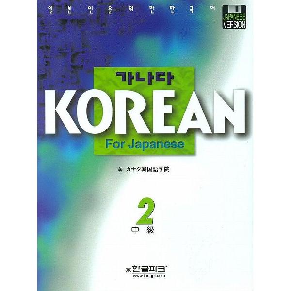 韓国語教材 カナタ Korean For Japanese 中級2 教科書 本 Cd5枚 日本語版 Std011 にゃんたろうず Niyanta Rose 通販 Yahoo ショッピング