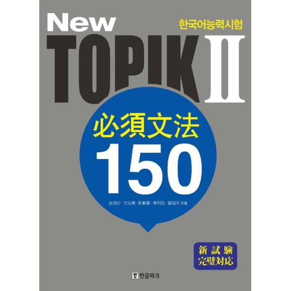 韓国語 教材 『New 韓国語能力試験 TOPIK 2 必須文法 150 (日本