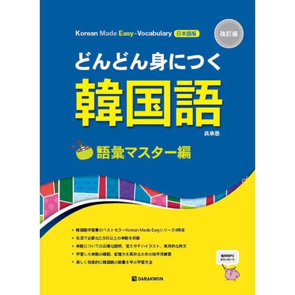 韓国語教材 どんどん身につく韓国語 語彙 単語 マスター編 日本語版 Korean Made Easy Vocabulary Mp3音声はダウンロード Buyee Buyee 일본 통신 판매 상품 옥션의 대리 입찰 대리 구매 서비스