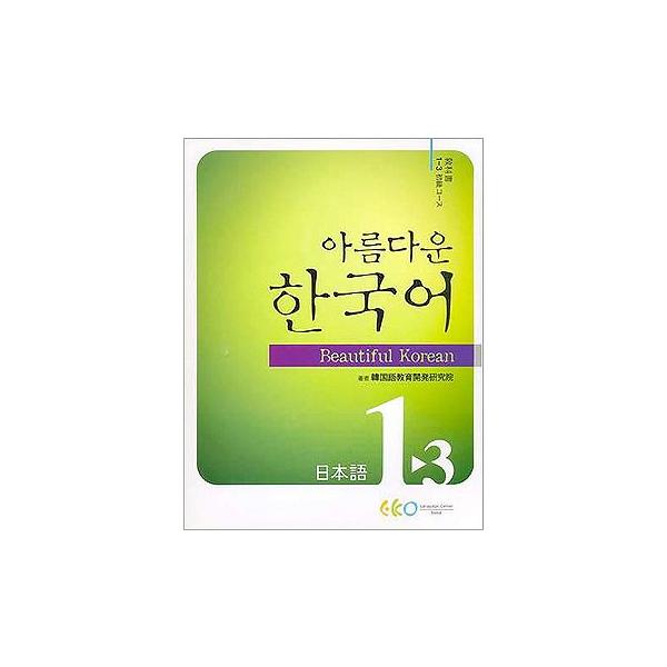 韓国語教材 美しい韓国語 1 3 初級 Student S Book 教科書 日本語 Cd2枚つき Buyee Buyee 日本の通販商品 オークションの代理入札 代理購入