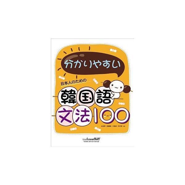 日本人のための 分かりやすい韓国語文法 100 Dejapan เสนอราคาและซ อญ ป นท ม ค านายหน า 0