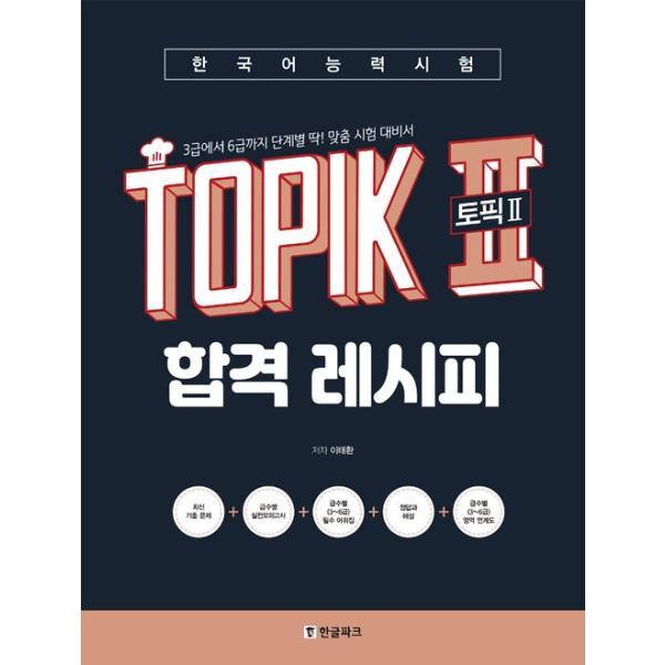 韓国語 学習書 『韓国語能力試験 TOPIK 2 (トピック2) 合格レシピ』 - 3級から 6級ま...