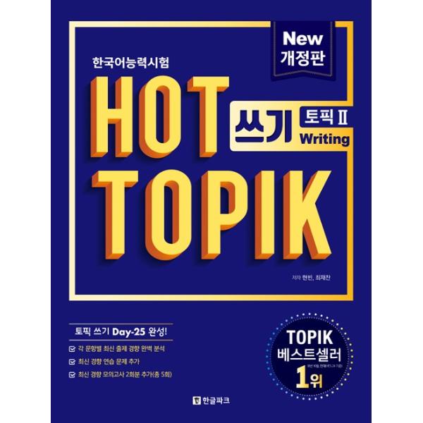 韓国語教材　韓国語能力試験　【改訂版】NEW HOT TOPIK 書く2(中・高級)　