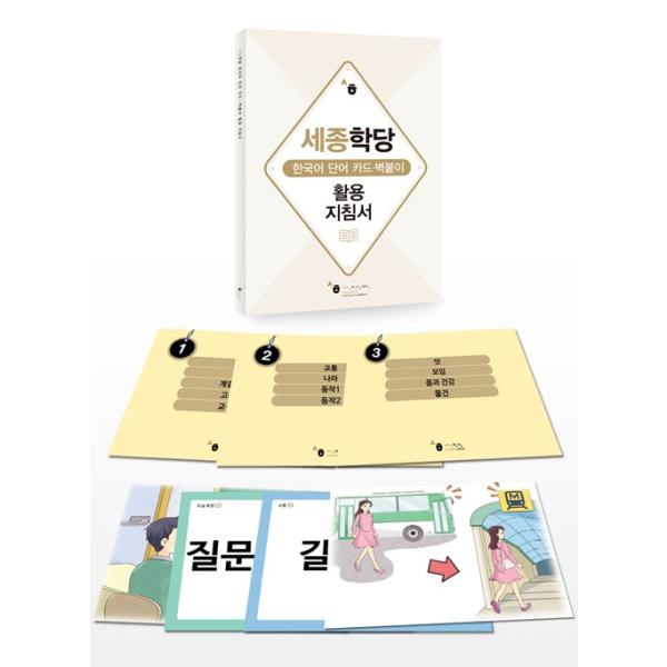 韓国語 ハングル 教材 本 『世宗韓国語 単語カード 初級セット