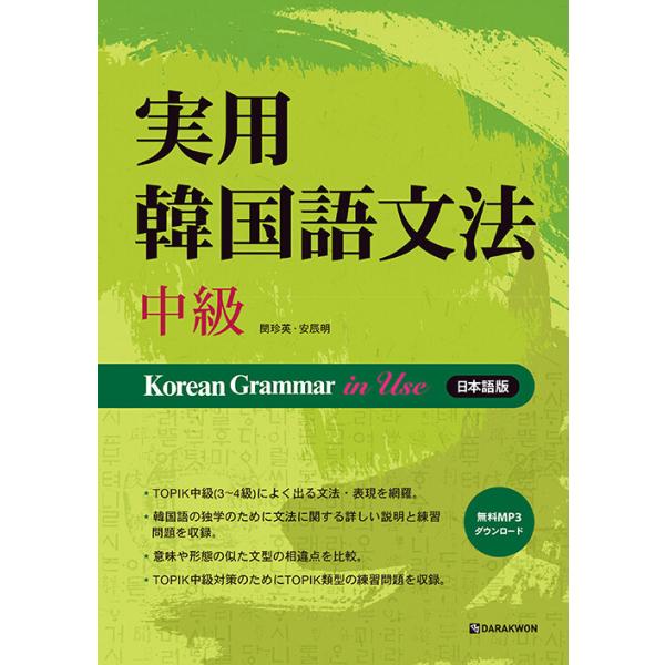 韓国語の書籍 実用韓国語文法- 中級 (日本語版) Korean Grammar in Use※音声...