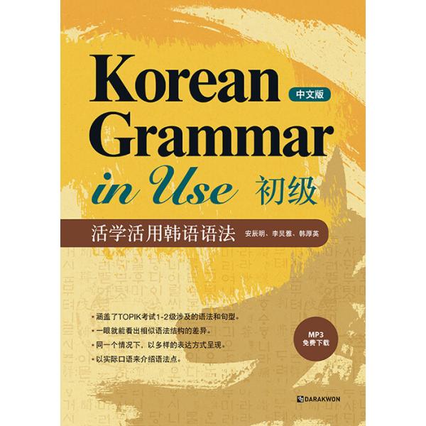 ※この本は韓国の出版社の本ですが、中国人の学習者さんのために中国語で書かれています。.。・★本の内容★+°*.。韓国語の参考書。*TOPIK 1〜2級の文法と文型を総網羅！*カラーで見やすい！*実際の生活の会話の中で文法紹介！韓国語の教育現...
