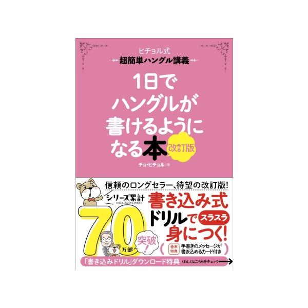+°*.。・★本の内容★+°*.。・:*◇◆シリーズ累計80万部！約10年ぶり待望の改訂版◇◆韓国語がマスターできる大ヒットシリーズに、改訂版が登場します。今回のリニューアルでは、書き込みができる練習問題のボリュームをアップしました。関連語...