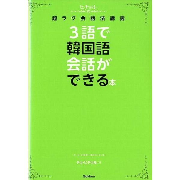 3語で韓国語会話ができる本―ヒチョル式超ラク会話法講義（CDつき