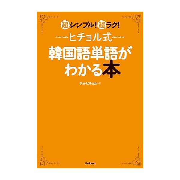 ★★★超速・簡単!ヒチョル式シリーズ累計60万部突破★★★旅行や日常生活で使える単語1200語!この1冊で、基礎から簡単な会話までカバーできます。■【本書の特徴】・動詞&amp;形容詞「3パターン活用」で語彙力が身につく・「ダジャレ」で楽し...
